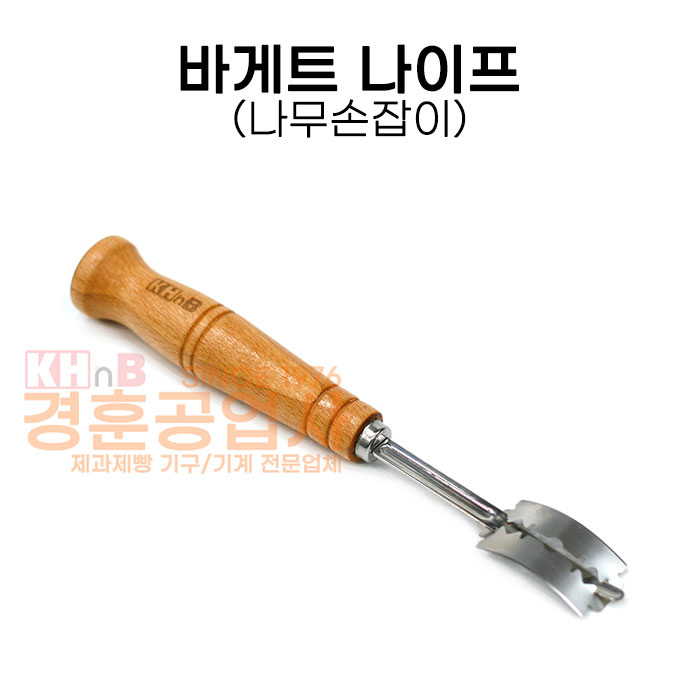 KHnB 바게트나이프(나무손잡이) 바게트칼