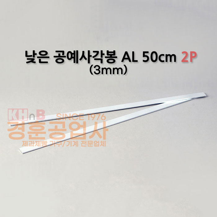공예용 각봉 알루미늄(50cm)3(H)mm